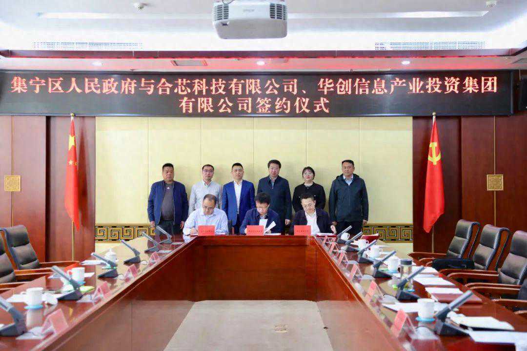 集宁区与合芯科技有限公司、华创信息产业投资集团有限公司举行签约仪式